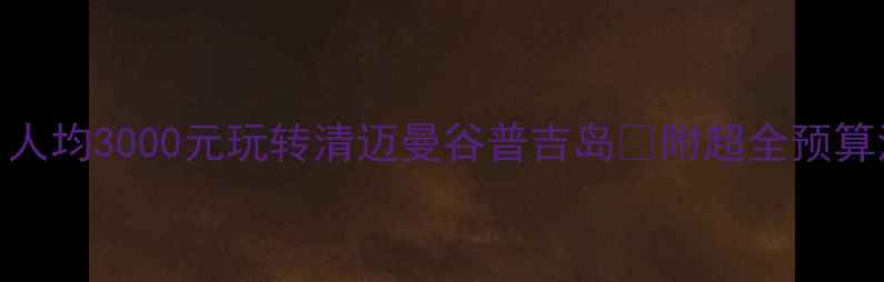 图片 泰国穷游攻略｜人均3000元玩转清迈曼谷普吉岛🔥附超全预算清单+避坑指南2