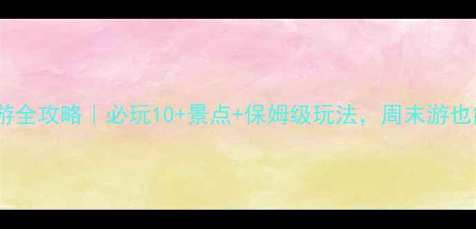 图片 泰安东平湖旅游全攻略｜必玩10+景点+保姆级玩法，周末游也能拍出大片！1