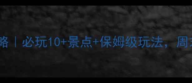 图片 泰安东平湖旅游全攻略｜必玩10+景点+保姆级玩法，周末游也能拍出大片！2