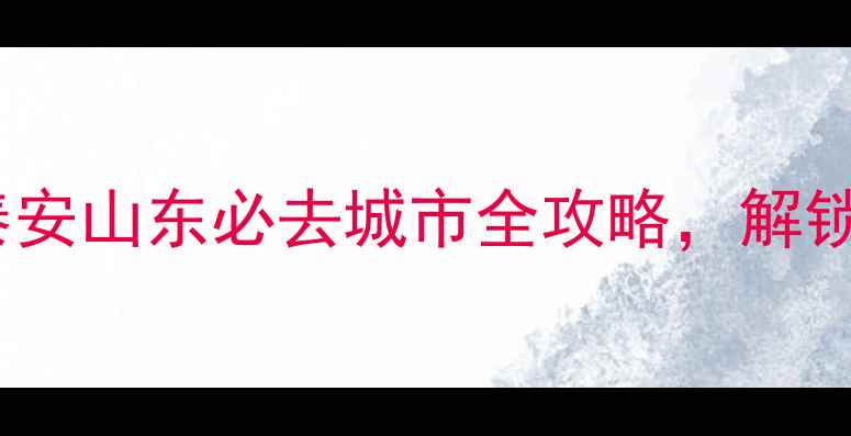 图片 泰山+曲阜+济南+泰安山东必去城市全攻略，解锁5天4晚深度游路线