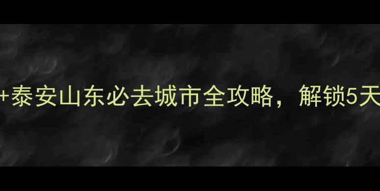 图片 泰山+曲阜+济南+泰安山东必去城市全攻略，解锁5天4晚深度游路线1