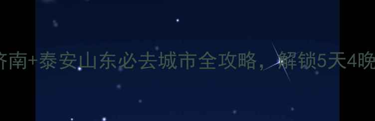 图片 泰山+曲阜+济南+泰安山东必去城市全攻略，解锁5天4晚深度游路线2
