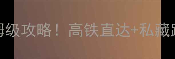 图片 泰山站+泰山风景区保姆级攻略！高铁直达+私藏路线+必吃美食全公开🌄