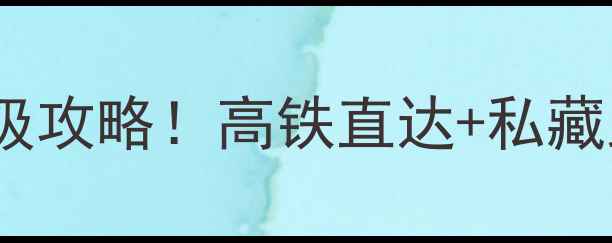 图片 泰山站+泰山风景区保姆级攻略！高铁直达+私藏路线+必吃美食全公开🌄1