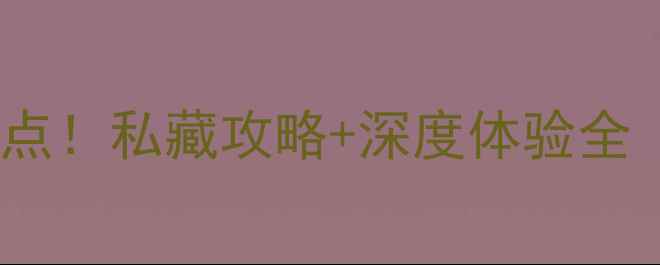图片 泰山脚下必去十大景点！私藏攻略+深度体验全（附交通住宿指南）1