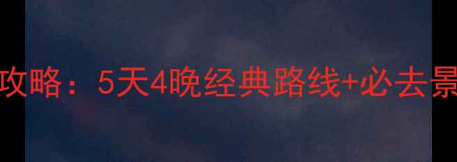 图片 泰山自助游全攻略：5天4晚经典路线+必去景点+省钱技巧2