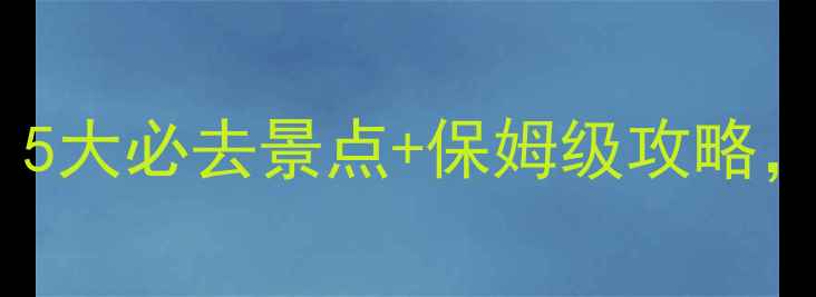 图片 泸州周边游避暑指南：5大必去景点+保姆级攻略，全家出游省心又省钱2