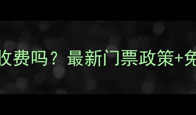 图片 泸州老窖景区收费吗？最新门票政策+免费游玩攻略全