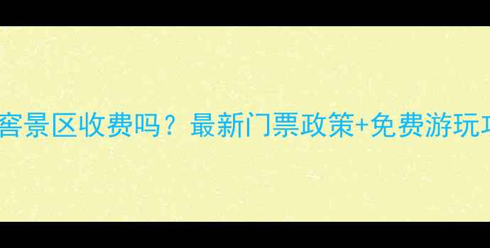 图片 泸州老窖景区收费吗？最新门票政策+免费游玩攻略全2