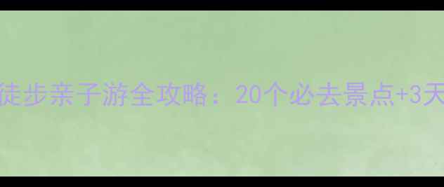 图片 泸州赤水避暑徒步亲子游全攻略：20个必去景点+3天2晚行程安排2