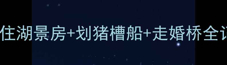 图片 泸沽湖2天1夜保姆级攻略！住湖景房+划猪槽船+走婚桥全记录（附摩梭族禁忌清单）2