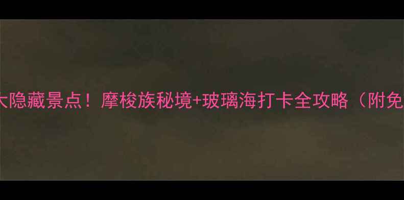 图片 泸沽湖必去5大隐藏景点！摩梭族秘境+玻璃海打卡全攻略（附免费交通路线）