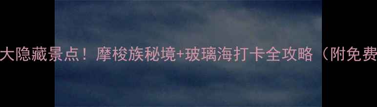 图片 泸沽湖必去5大隐藏景点！摩梭族秘境+玻璃海打卡全攻略（附免费交通路线）1
