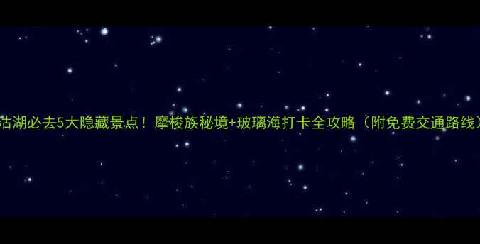 图片 泸沽湖必去5大隐藏景点！摩梭族秘境+玻璃海打卡全攻略（附免费交通路线）2