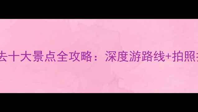 图片 泸沽湖必去十大景点全攻略：深度游路线+拍照打卡指南1