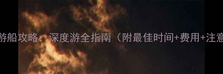 图片 泸沽湖游船攻略：深度游全指南（附最佳时间+费用+注意事项）