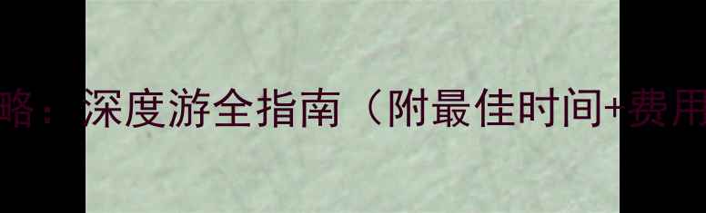 图片 泸沽湖游船攻略：深度游全指南（附最佳时间+费用+注意事项）1