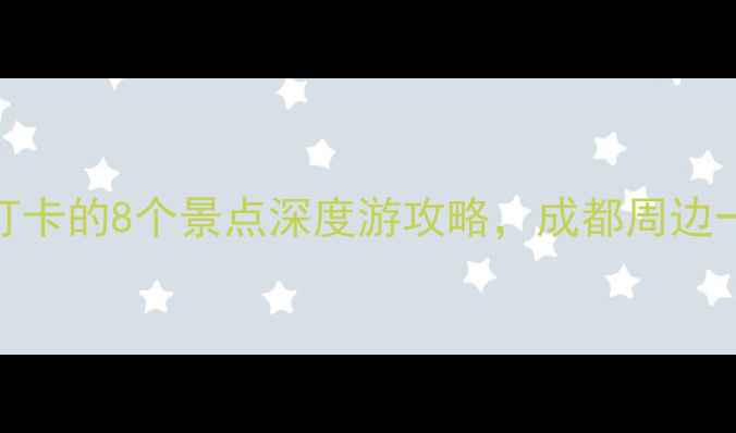图片 洛带古镇必打卡的8个景点深度游攻略，成都周边一日游全攻略