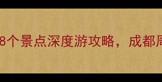 图片 洛带古镇必打卡的8个景点深度游攻略，成都周边一日游全攻略1