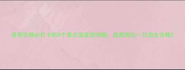 图片 洛带古镇必打卡的8个景点深度游攻略，成都周边一日游全攻略2