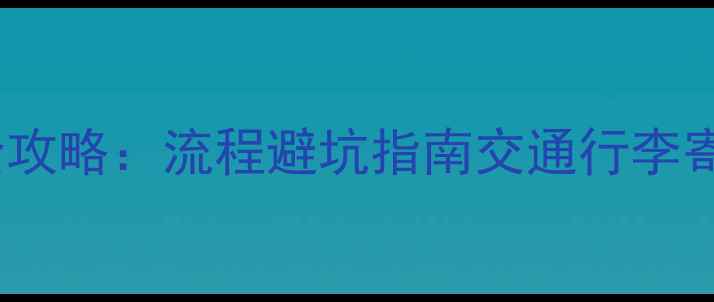 图片 洛杉矶机场入境全攻略：流程避坑指南交通行李寄存，新手必看！1