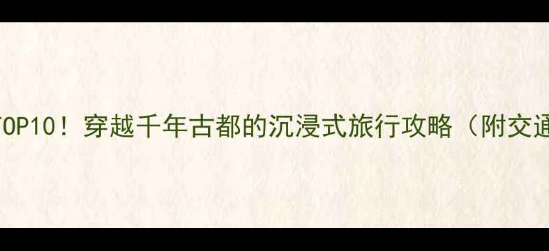 图片 洛阳偃师必玩TOP10！穿越千年古都的沉浸式旅行攻略（附交通住宿全攻略）
