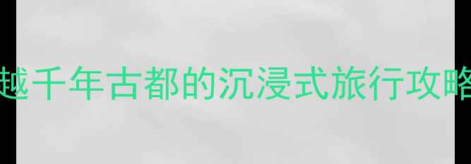 图片 洛阳偃师必玩TOP10！穿越千年古都的沉浸式旅行攻略（附交通住宿全攻略）1