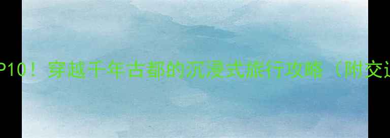 图片 洛阳偃师必玩TOP10！穿越千年古都的沉浸式旅行攻略（附交通住宿全攻略）2