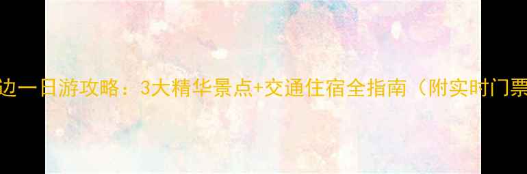 图片 洛阳周边一日游攻略：3大精华景点+交通住宿全指南（附实时门票价格）
