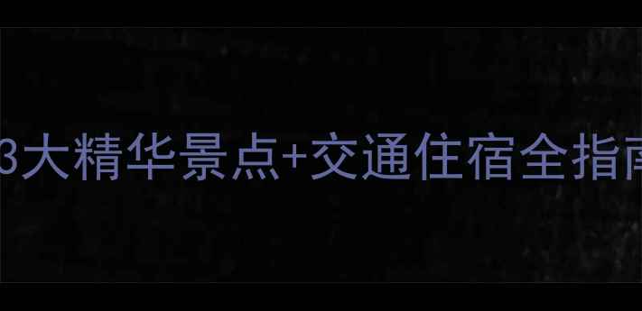 图片 洛阳周边一日游攻略：3大精华景点+交通住宿全指南（附实时门票价格）2