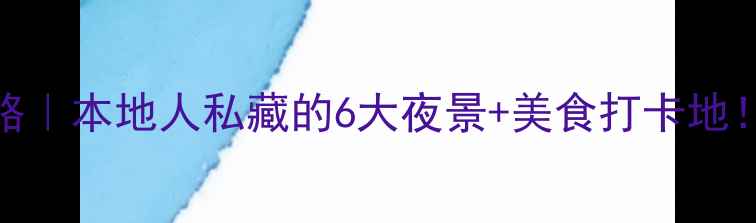 图片 洛阳夜游攻略｜本地人私藏的6大夜景+美食打卡地！附交通指南