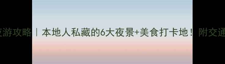 图片 洛阳夜游攻略｜本地人私藏的6大夜景+美食打卡地！附交通指南1