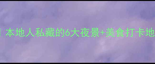 图片 洛阳夜游攻略｜本地人私藏的6大夜景+美食打卡地！附交通指南2