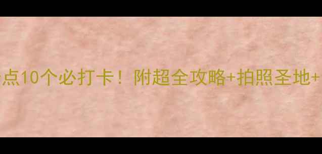 图片 洛阳必去景点10个必打卡！附超全攻略+拍照圣地+亲子游推荐