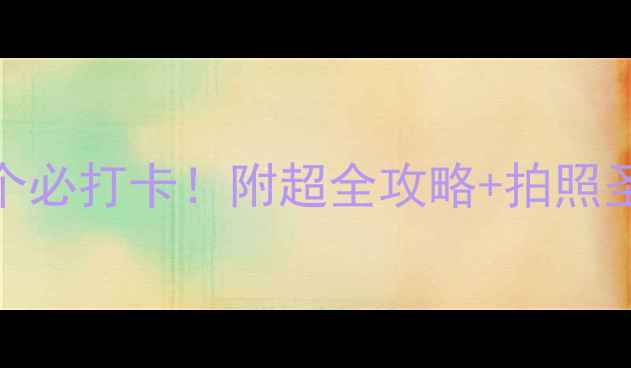 图片 洛阳必去景点10个必打卡！附超全攻略+拍照圣地+亲子游推荐1