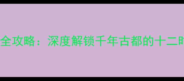 图片 洛阳必去景点全攻略：深度解锁千年古都的十二时辰文化之旅1