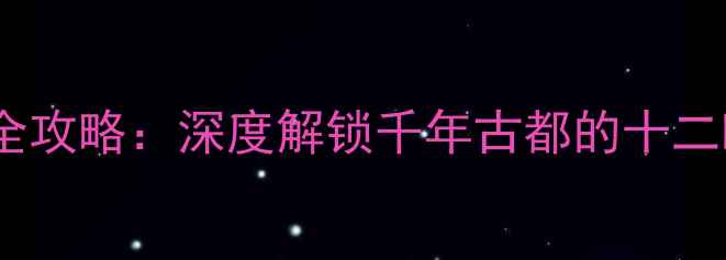 图片 洛阳必去景点全攻略：深度解锁千年古都的十二时辰文化之旅2