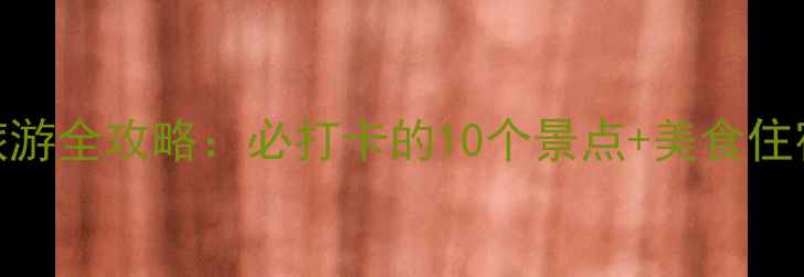 图片 洛阳旅游全攻略：必打卡的10个景点+美食住宿指南