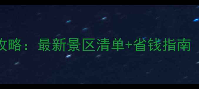 图片 洛阳旅游年票全攻略：最新景区清单+省钱指南（附景区分布图）