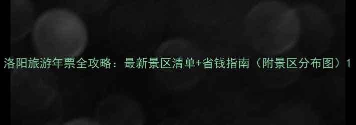 图片 洛阳旅游年票全攻略：最新景区清单+省钱指南（附景区分布图）1