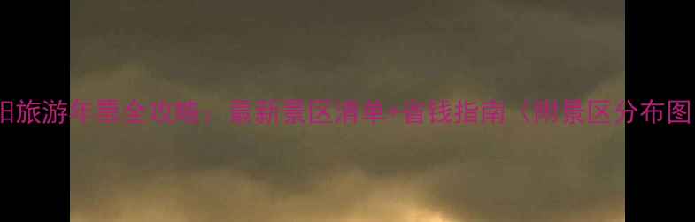 图片 洛阳旅游年票全攻略：最新景区清单+省钱指南（附景区分布图）2