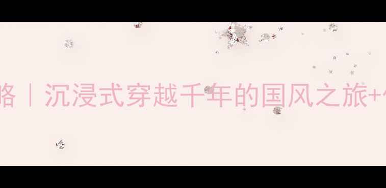 图片 洛阳明堂景区攻略｜沉浸式穿越千年的国风之旅+保姆级打卡指南2