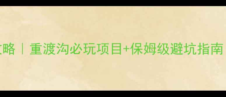 图片 洛阳栾川旅游攻略｜重渡沟必玩项目+保姆级避坑指南（附隐藏玩法）