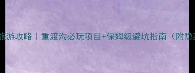 图片 洛阳栾川旅游攻略｜重渡沟必玩项目+保姆级避坑指南（附隐藏玩法）1