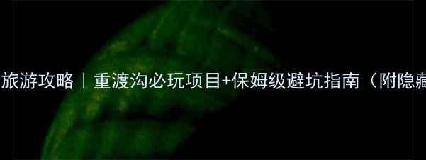 图片 洛阳栾川旅游攻略｜重渡沟必玩项目+保姆级避坑指南（附隐藏玩法）2