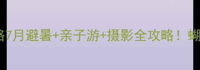 图片 洛阳栾川蝴蝶谷攻略7月避暑+亲子游+摄影全攻略！蝴蝶纷飞美到窒息～1