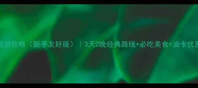 图片 洛阳自驾游攻略（新手友好版）｜3天2晚经典路线+必吃美食+油卡优惠全攻略
