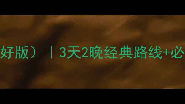 图片 洛阳自驾游攻略（新手友好版）｜3天2晚经典路线+必吃美食+油卡优惠全攻略1