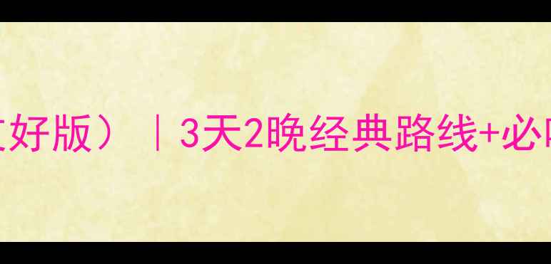 图片 洛阳自驾游攻略（新手友好版）｜3天2晚经典路线+必吃美食+油卡优惠全攻略2
