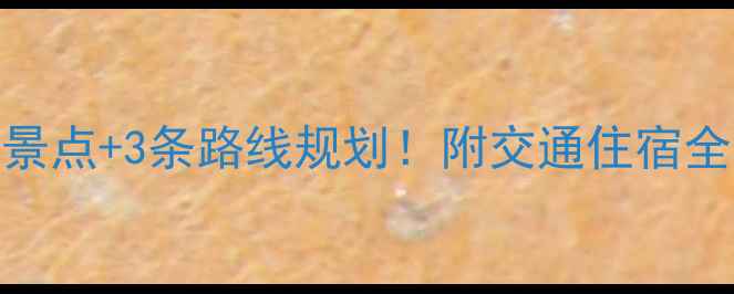 图片 洛阳龙门森林公园必去5大景点+3条路线规划！附交通住宿全攻略（附最新门票价格）1